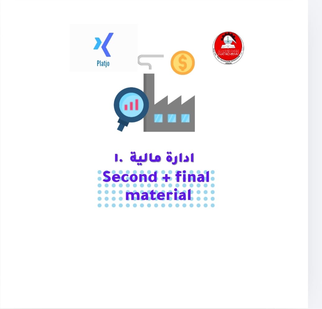 مساق ادارة مالية .1 | مادة الامتحان الثاني و النهائي (Second + Final Material)